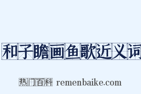 和子瞻画鱼歌近义词是什么意思的图片